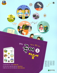 중학교 국어 5 자습서 3-1 (노미숙)17